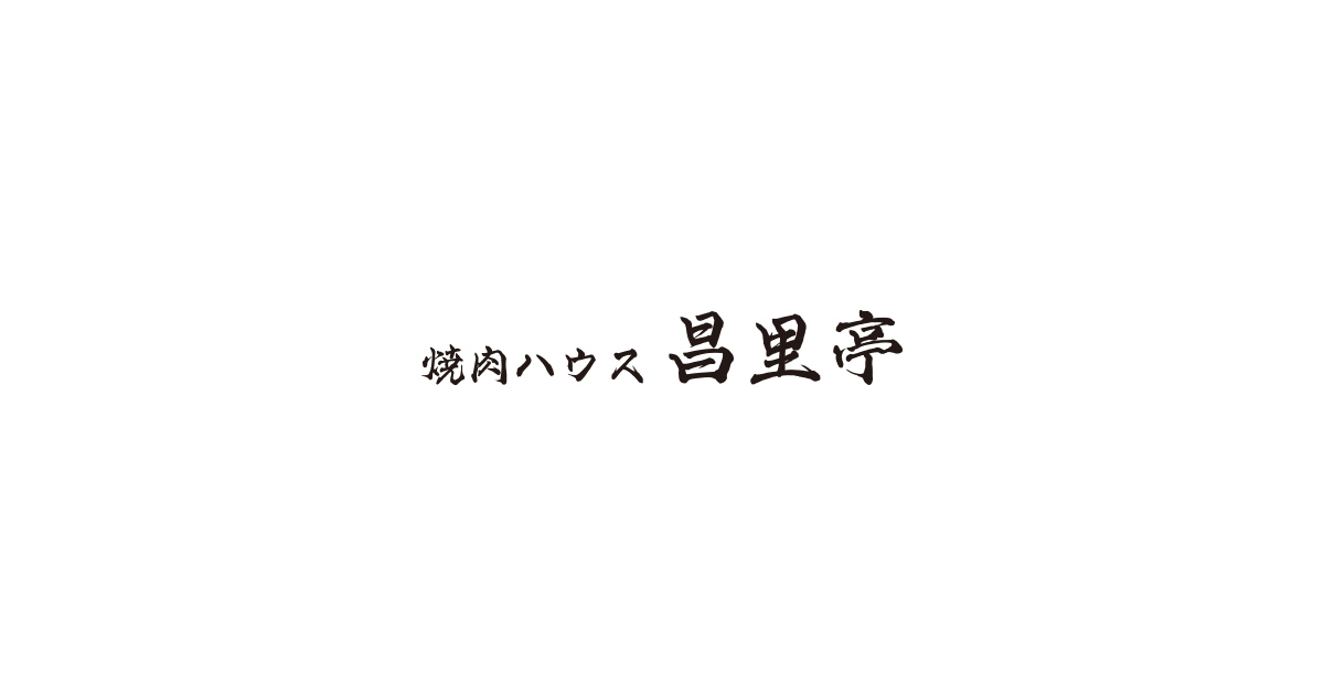 炭火ハウス 昌里亭
